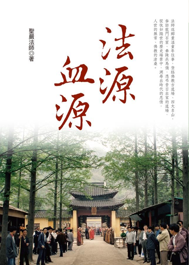 法源血源