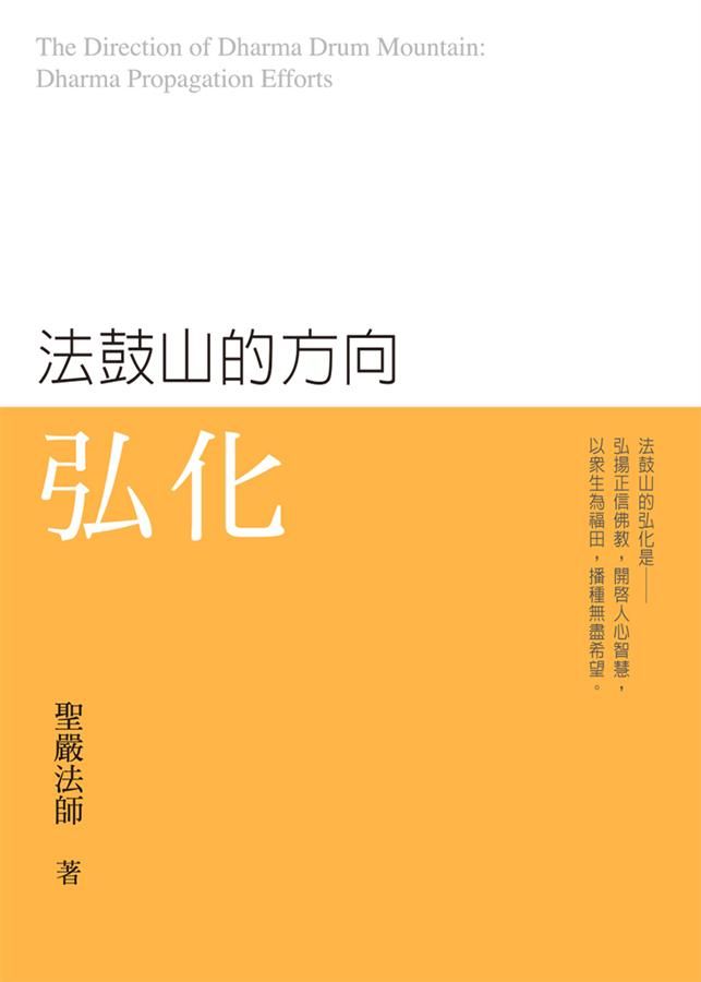 法鼓山的方向: 弘化