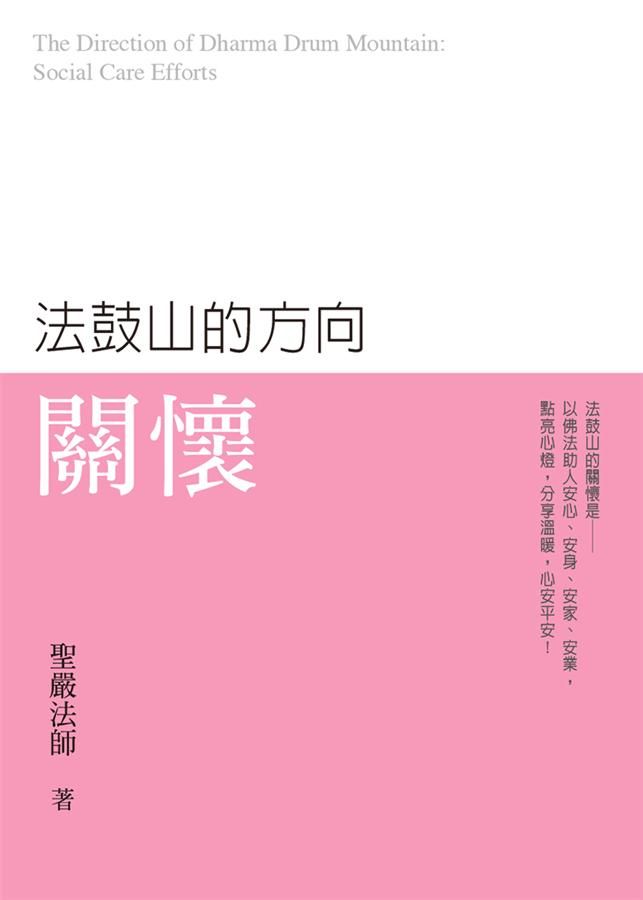 法鼓山的方向: 關懷