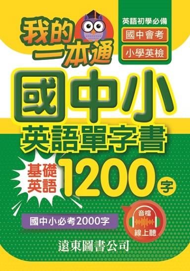 我的一本通國中小英語單字書: 基礎英語1200字 (附音檔線上聽)