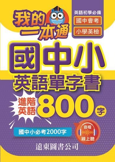 我的一本通國中小英語單字書: 進階英語800字 (附音檔線上聽)