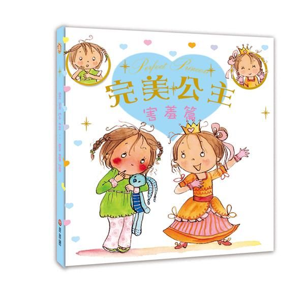 完美公主: 害羞篇