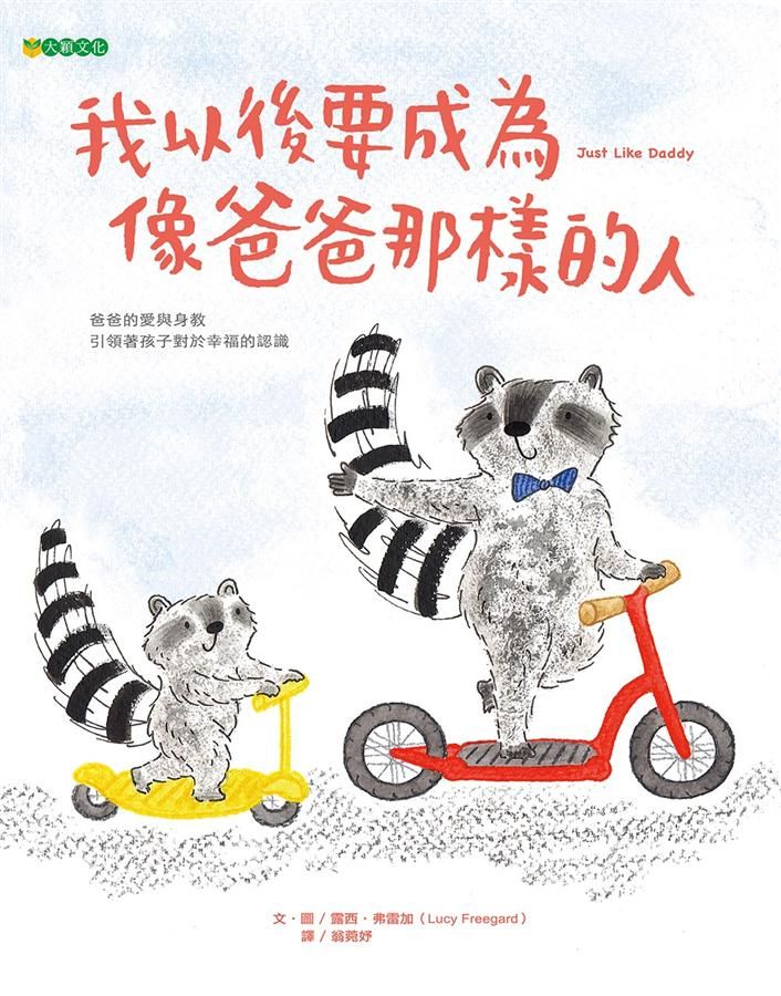 我以後要成為像爸爸那樣的人