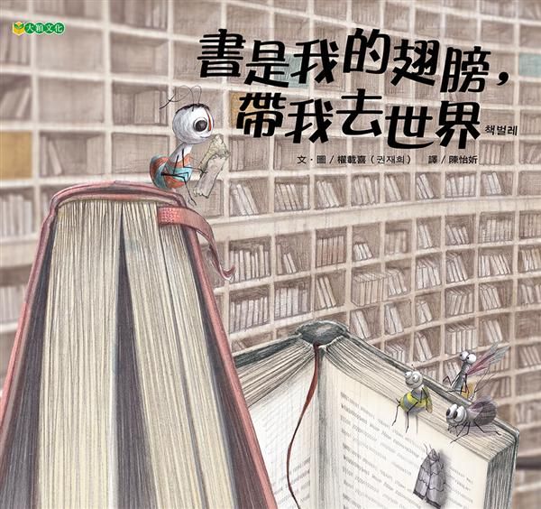 書是我的翅膀, 帶我去世界