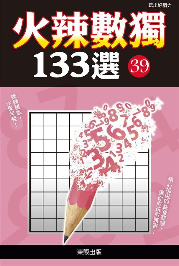 火辣數獨133選 39