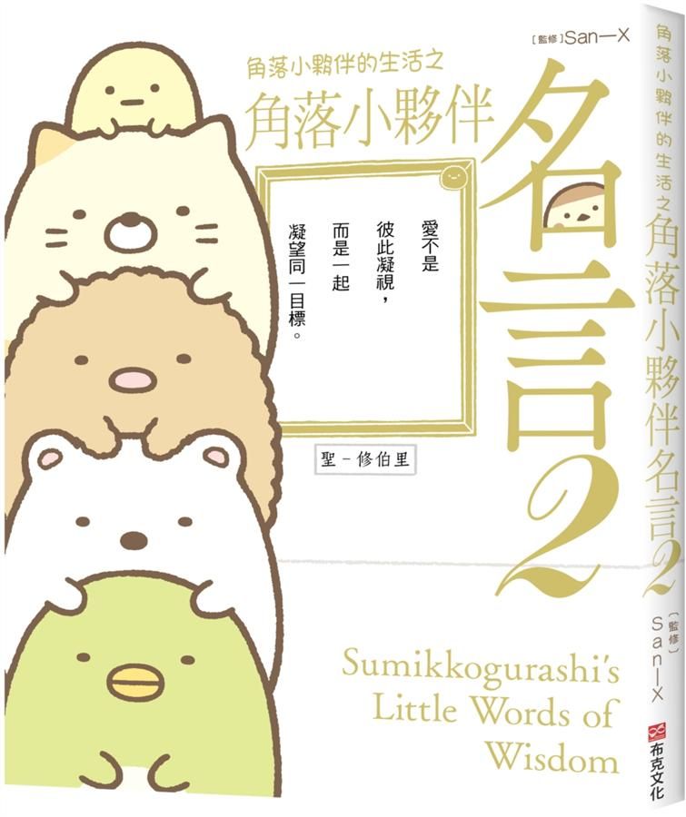 角落小夥伴的生活之角落小夥伴名言 2