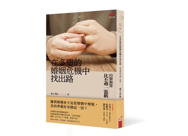 在多變的婚姻危機中找出路: 山盟海誓比不過一張紙