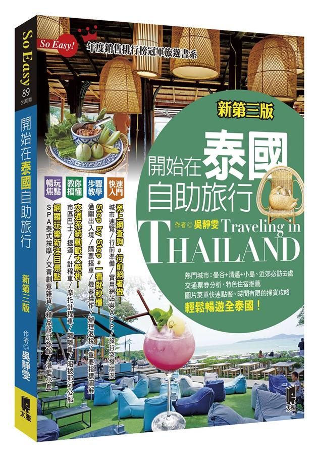 開始在泰國自助旅行 (新第3版)