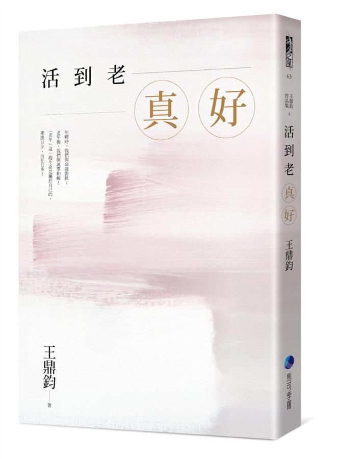 活到老, 真好 (全新增訂珍藏版)