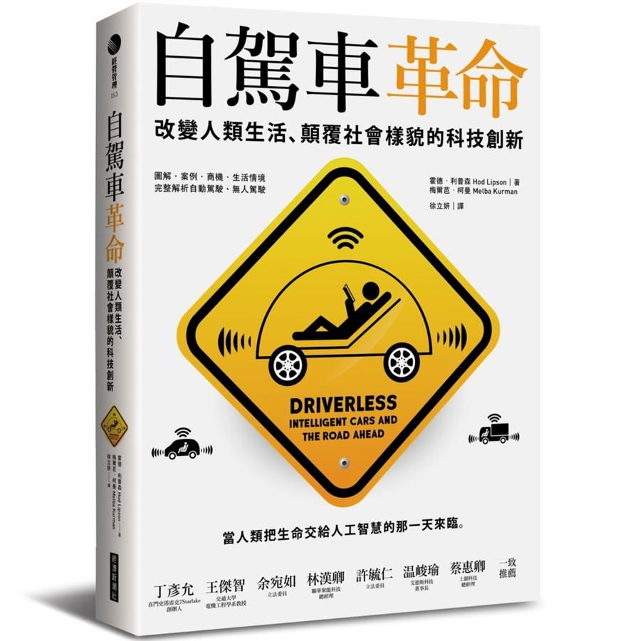 自駕車革命: 改變人類生活、顛覆社會樣貌的科技創新