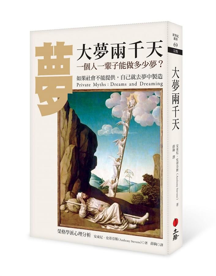 大夢兩千天: 一個人一輩子能做多少夢 (第2版)