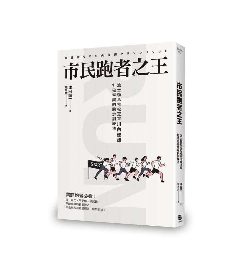 市民跑者之王: 波士頓馬拉松冠軍川內優輝打破常識的跑步訓練法