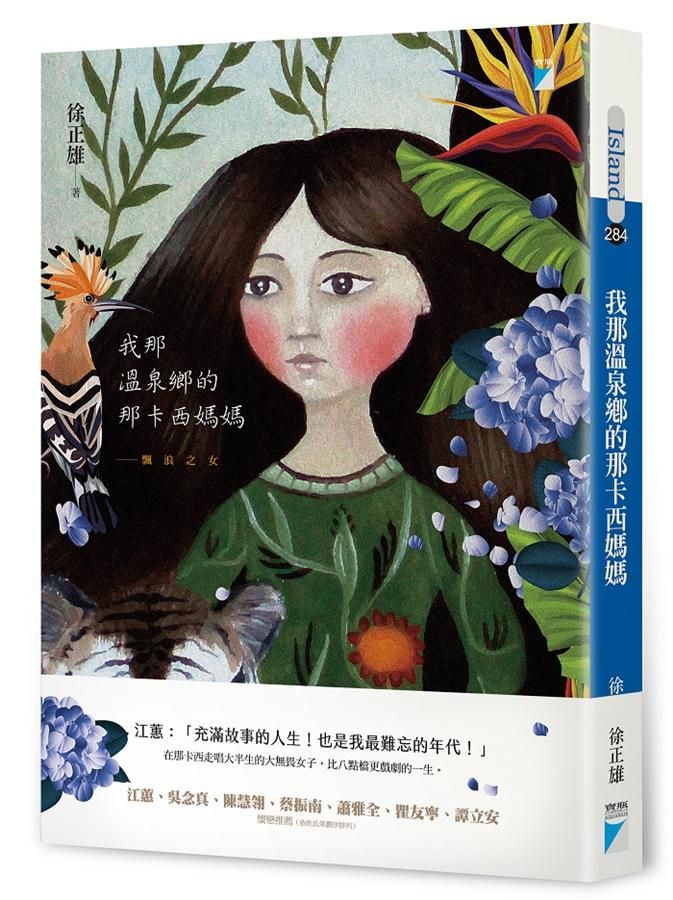 我那溫泉鄉的那卡西媽媽: 飄浪之女