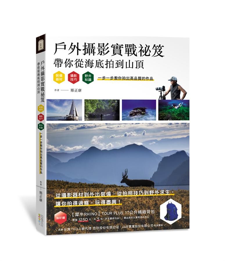 戶外攝影實戰祕笈: 帶你從海底拍到山頂: 裝備器材、攝影技巧、野外知識, 一步一步教你拍出高品質的作品