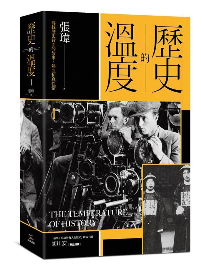 歷史的溫度: 尋找歷史背面的故事、熱血和真性情