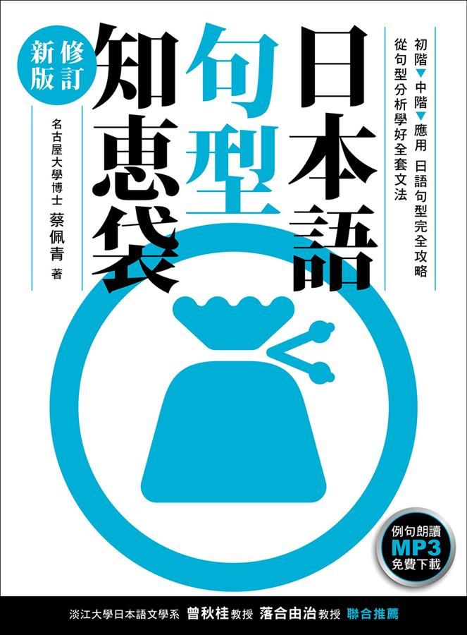 日本語句型知恵袋 (修訂新版/例句朗讀MP3免費下載）