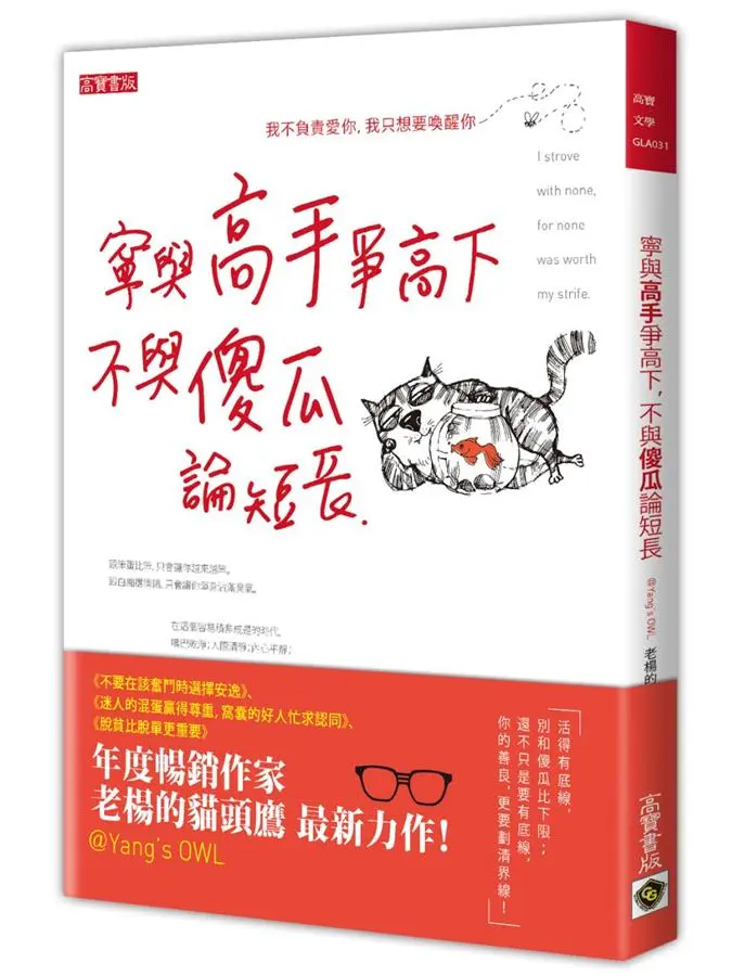 寧與高手爭高下, 不與傻瓜論短長
