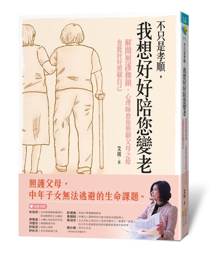 不只是孝順, 我想好好陪您變老: 解開照護枷鎖, 心理師教你照顧父母之餘也能好好照顧自己