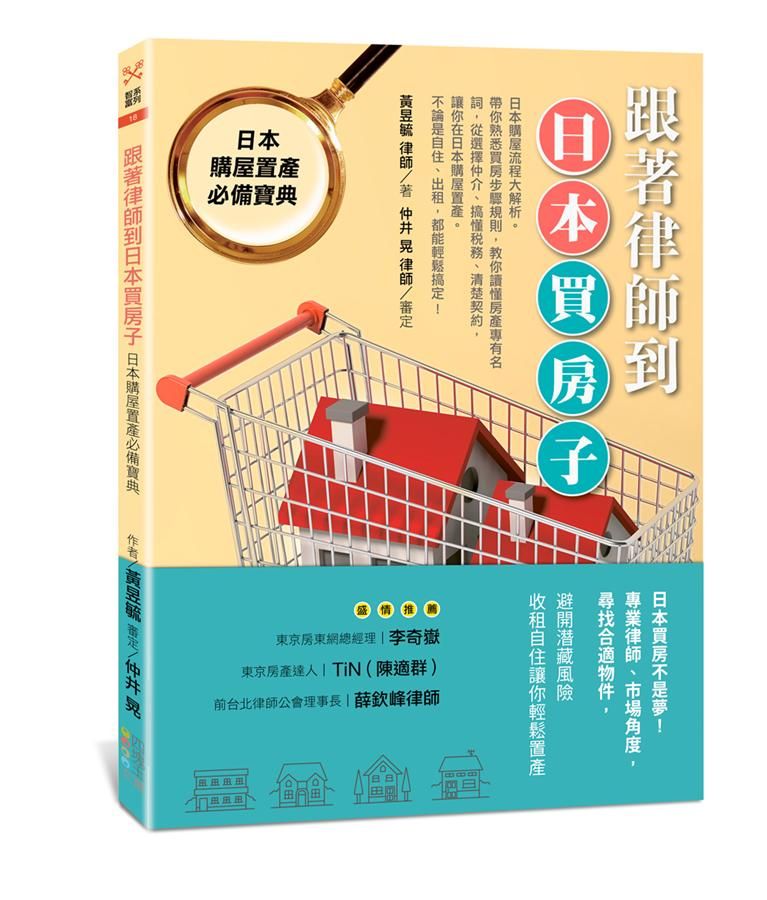 跟著律師到日本買房子: 日本購屋置產必備寶典