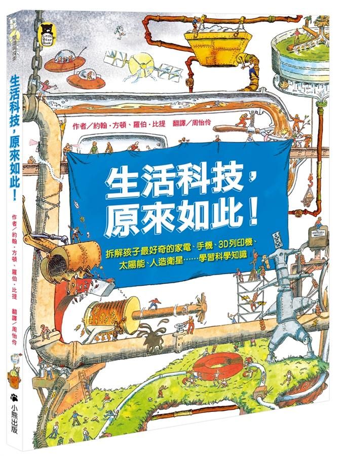 生活科技, 原來如此! 拆解孩子最好奇的家電、手機、3D列印機、太陽能、人造衛星……學習科學知識 (第2版)