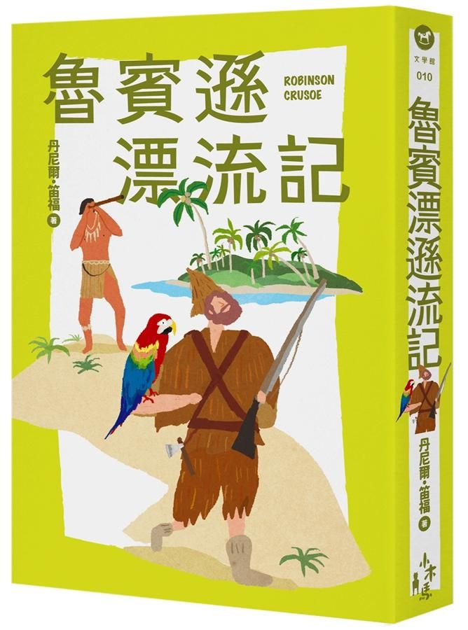 魯賓遜漂流記