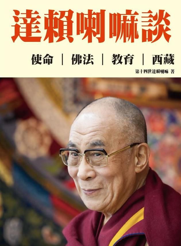 達賴喇嘛談: 使命、佛法、教育、西藏