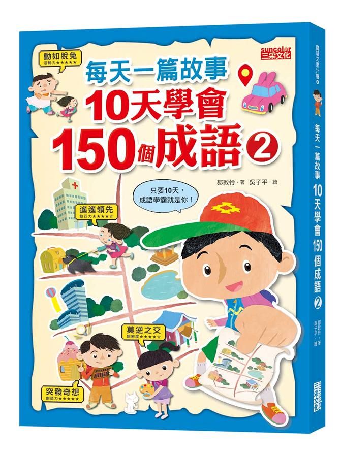 每天一篇故事, 10天學會150個成語 2