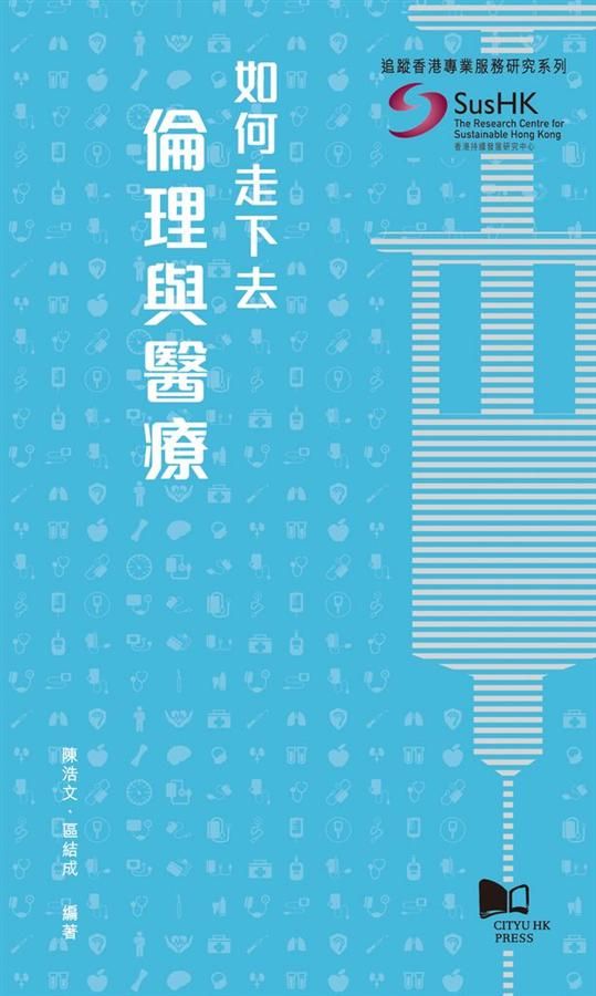 如何走下去: 倫理與醫療