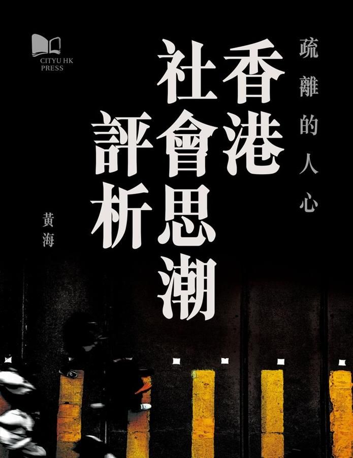 疏離的人心: 香港社會思潮評析