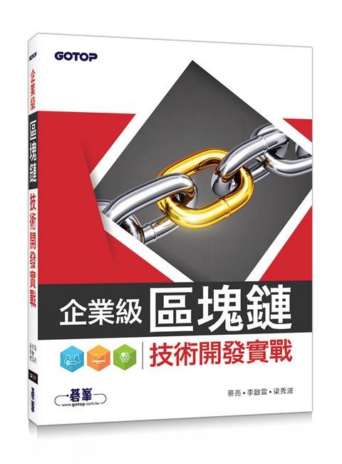 企業級區塊鏈技術開發實戰