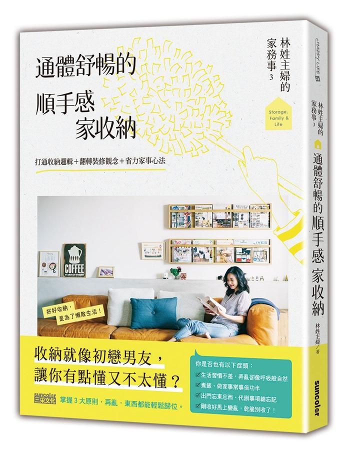 林姓主婦的家務事 3: 通體舒暢的順手感．家收納