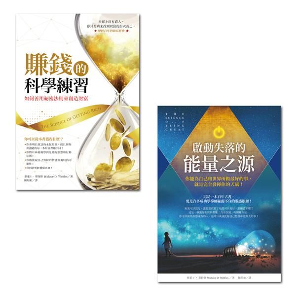 賺錢的科學練習＋啟動失落的能量之源 (2冊合售)