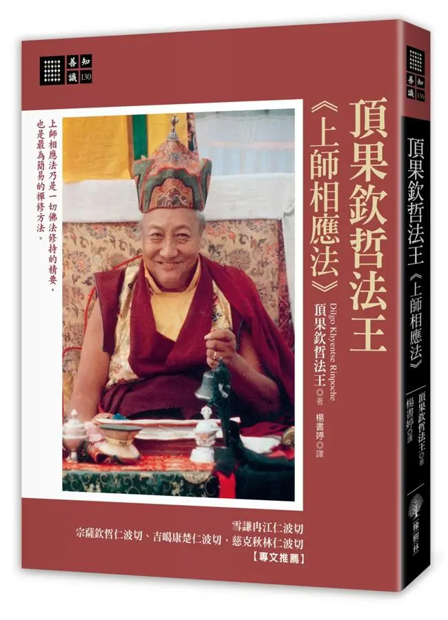頂果欽哲法王 上師相應法