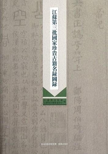 江蘇第三批國家珍貴古籍名錄圖錄