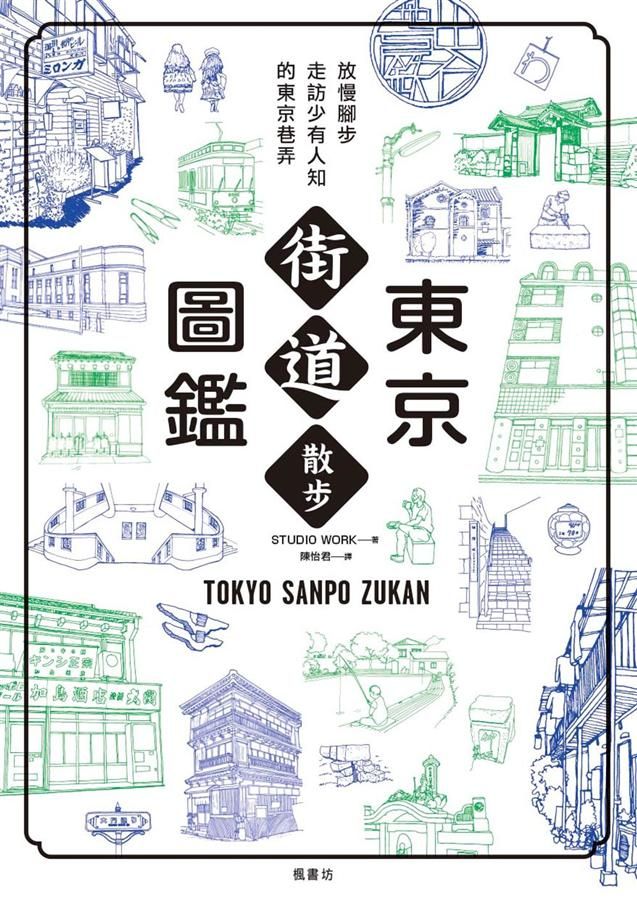 東京街道散步圖鑑