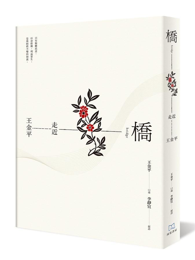 橋: 走近王金平