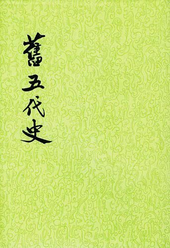 舊五代史 (6冊合售)