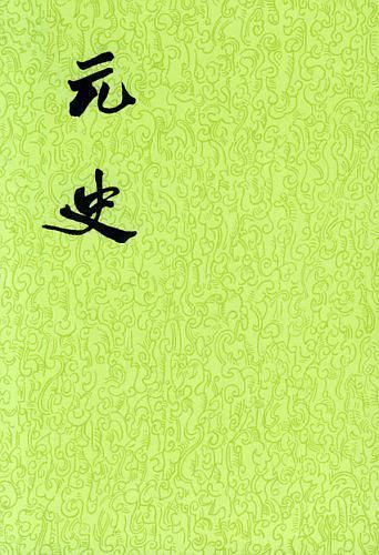 元史 (15冊合售)