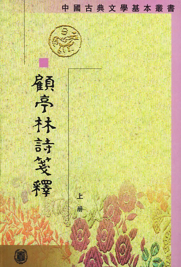 顧亭林詩箋釋 (2冊合售)