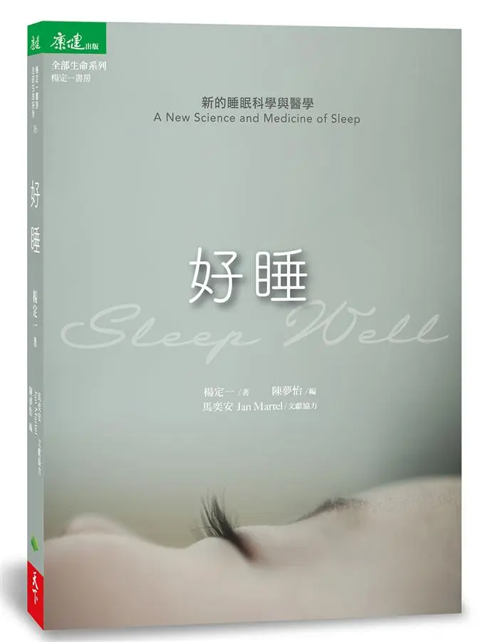 好睡: 新的睡眠科學與醫學