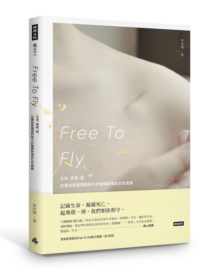 Free To Fly: 生命、勇氣、愛, 加護病房護理師眼中的醫療群像與生死覺察