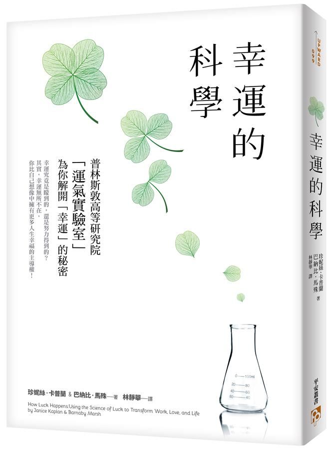 幸運的科學: 為什麼有些人的運氣總是特別好? 普林斯敦高等研究院運氣實驗室為你解開幸運的秘密