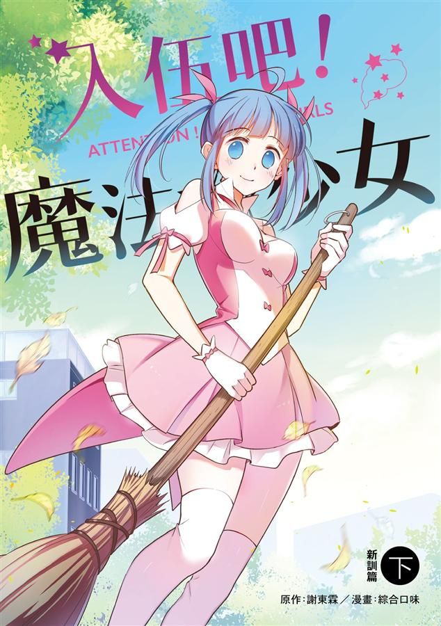 入伍吧! 魔法少女: 新訓篇 下