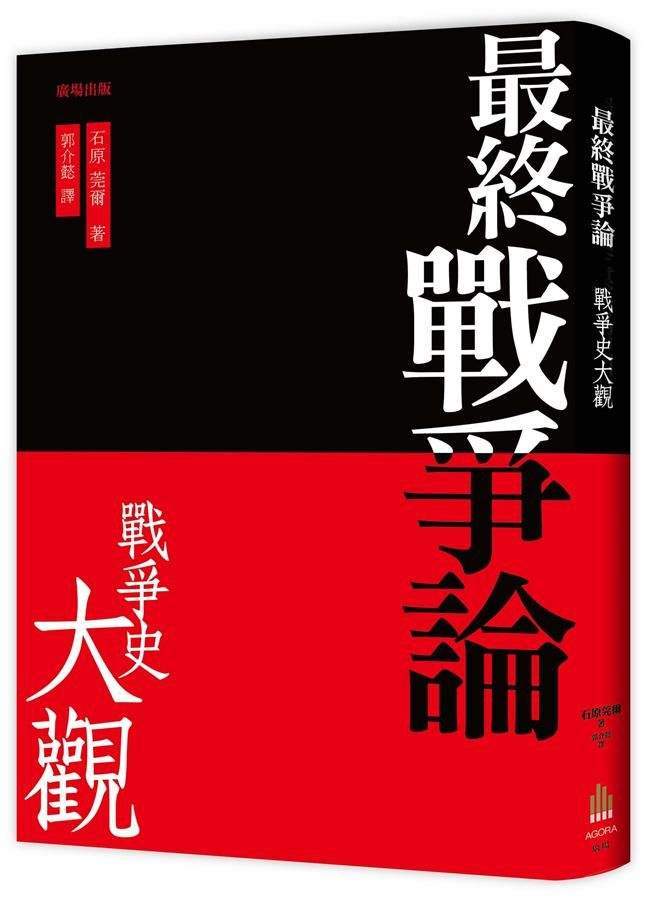 最終戰爭論．戰爭史大觀 (第3版)