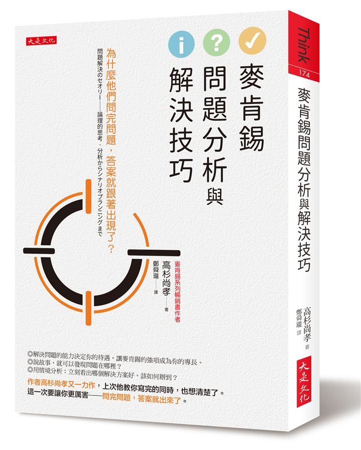 麥肯錫問題分析與解決技巧: 為什麼他們問完問題, 答案就跟著出現了?