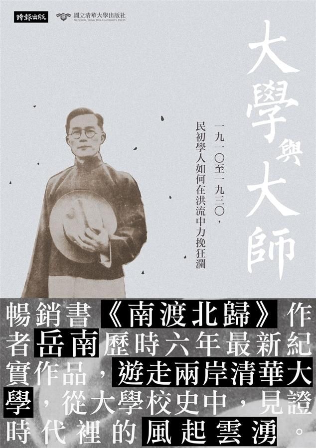 大學與大師: 一九一○至一九三○, 民初學人如何在洪流中力挽狂瀾
