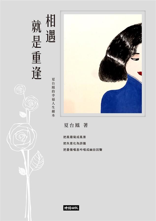相遇就是重逢: 夏台鳳的幸福人生劇本