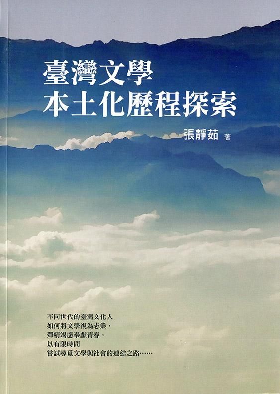 臺灣文學本土化歷程探索