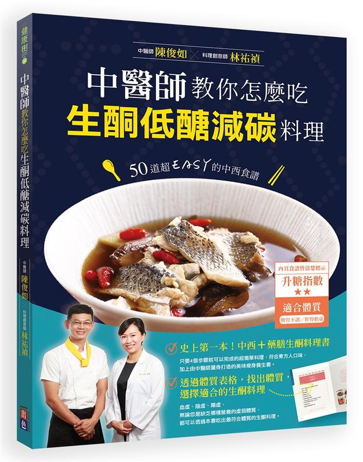 中醫師教你怎麼吃, 生酮低醣減碳料理: 50道超EASY的中西食譜