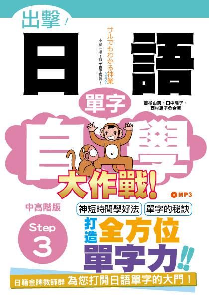 出擊! 日語單字自學大作戰: 中高階版Step 3 (附MP3)